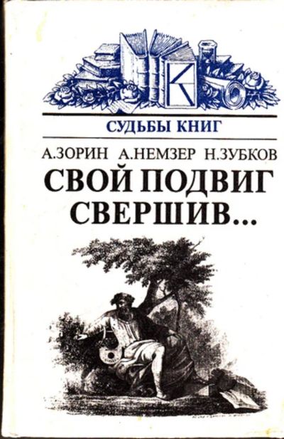 Лот: 23443655. Фото: 1. Свой подвиг совершив… | Серия... Другое (общественные и гуманитарные науки)