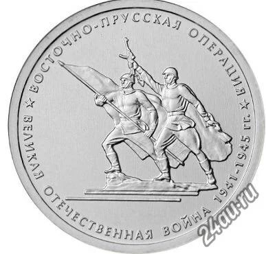 Лот: 5753160. Фото: 1. 5 рублей Восточно-Прусская операция... Другое (монеты)