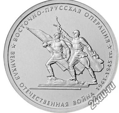 Лот: 5753160. Фото: 1. 5 рублей Восточно-Прусская операция... Другое (монеты)