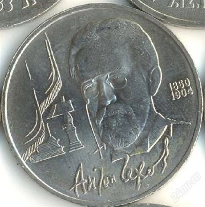 Лот: 2783519. Фото: 1. 1 руб. Чехов. Мешковой. Россия и СССР 1917-1991 года