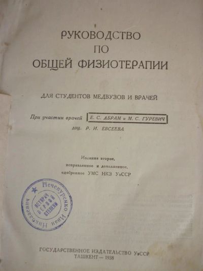 Лот: 3305204. Фото: 1. Руководство по общей физиотерапии... Книги