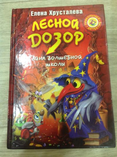 Лот: 10524857. Фото: 1. Лесной дозор. Художественная для детей