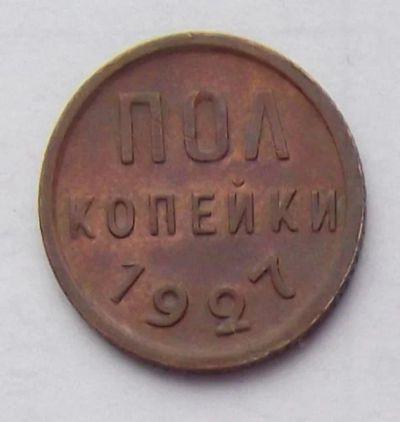 Лот: 6906423. Фото: 1. Пол копейки 1927. Россия и СССР 1917-1991 года