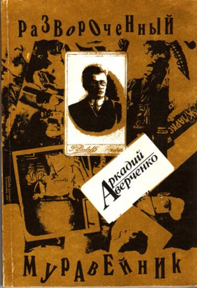 Лот: 23444306. Фото: 1. Развороченный муравейник. Художественная