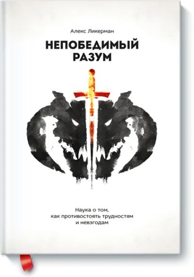 Лот: 24460421. Фото: 1. Непобедимый разум. Психология