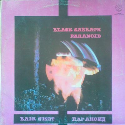 Лот: 3876108. Фото: 1. Vinyl _ Black Sabbath *Paranoid... Аудиозаписи