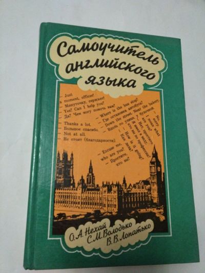 Лот: 15326686. Фото: 1. Книга "Самоучитель английского... Книги для родителей