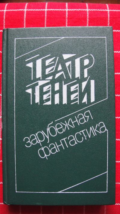 Лот: 12569774. Фото: 1. Театр теней. Сборник зарубежной... Художественная