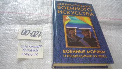 Лот: 11603624. Фото: 1. ок...Военные моряки и подводники... История