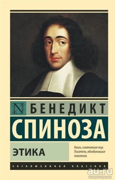 Лот: 17896876. Фото: 1. "Этика" Спиноза Б. Философия