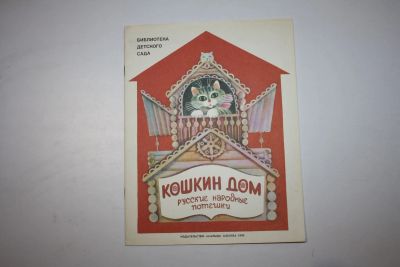 Лот: 24615026. Фото: 1. Кошкин дом. Русские народные потешки... Художественная для детей