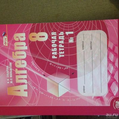 Лот: 10321260. Фото: 1. Рабочая тетрадь №1, Алгебра 8... Для школы