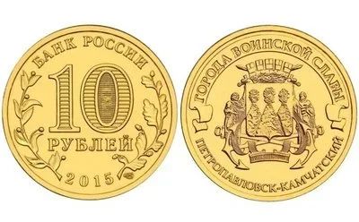 Лот: 18993097. Фото: 1. 10 рублей 2015 Города воинской... Россия после 1991 года