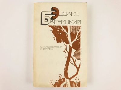 Лот: 23304937. Фото: 1. Стихотворения и поэмы. Сборник... Художественная