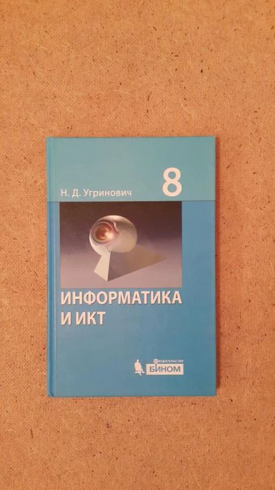 Лот: 6659047. Фото: 1. Информатика и ИКТ 8 класс. Для школы