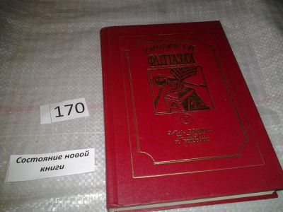 Лот: 6772838. Фото: 1. Романтические фантазии (к-кт из... Художественная