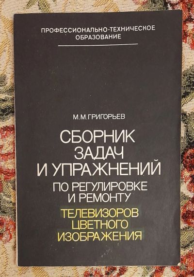 Лот: 25643674. Фото: 1. Книга "Сборник задач и упражнений... Электротехника, радиотехника