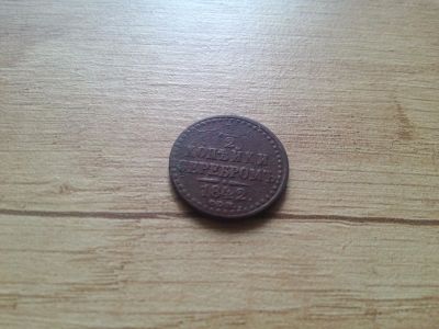 Лот: 14777278. Фото: 1. 1/2 копейки серебром 1842. Россия до 1917 года