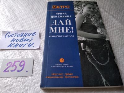 Лот: 17924355. Фото: 1. Денежкина Ирина. Дай мне!(Song... Художественная