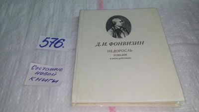 Лот: 10707344. Фото: 1. Недоросль, Денис Фонвизин, Знаменитая... Художественная