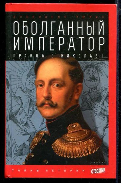 Лот: 23432949. Фото: 1. Оболганный император: Правда о... Мемуары, биографии