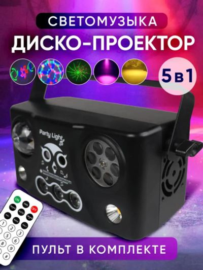 Лот: 25642617. Фото: 1. Диско шар, лазерный проектор... Световое оборудование