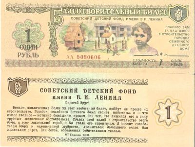 Лот: 24888970. Фото: 1. 1 рубль 1988 год. Благотворительный... Билеты, талоны