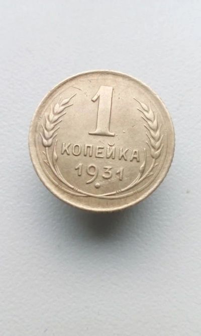 Лот: 10657006. Фото: 1. 1 копейка 1931 монета СССР. Россия и СССР 1917-1991 года