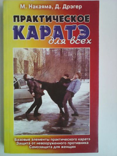 Лот: 7849209. Фото: 1. Накаяма Практическое карате для... Другое (литература, книги)