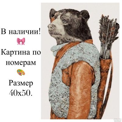 Лот: 14623458. Фото: 1. Картина по номерам. Лучник. Картины по номерам
