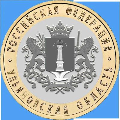 Лот: 10864560. Фото: 1. Ульяновская обл.10 рублей биметалл... Россия после 1991 года