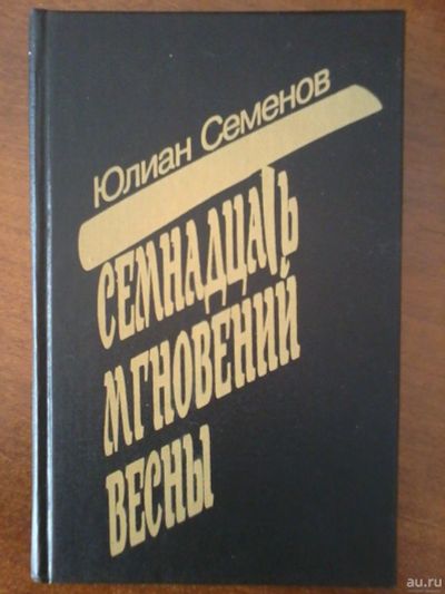 Лот: 15711307. Фото: 1. Юлиан Семёнов Семнадцать мгновений... Художественная