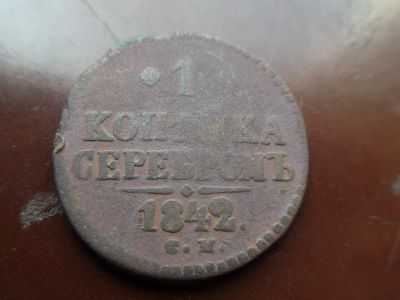 Лот: 16359794. Фото: 1. 1 копейка серебром 1842 см Оригинал. Россия до 1917 года