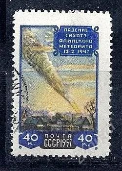 Лот: 1691408. Фото: 1. 1957 (2002) сихотэ-алиньский метеорит. Марки