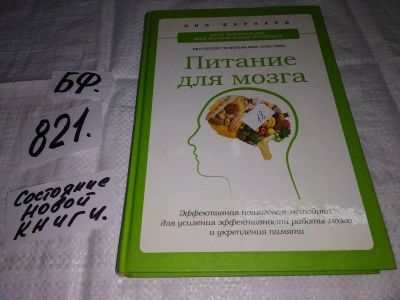 Лот: 12575221. Фото: 1. Питание для мозга. Эффективная... Другое (медицина и здоровье)