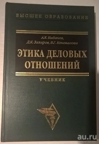 Лот: 8205769. Фото: 1. Этика деловых отношений Кирбанов... Для вузов