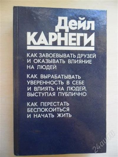 Лот: 829080. Фото: 1. Дейл Карнеги. Другое (наука и техника)