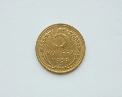 Лот: 16446173. Фото: 1. 5 копеек 1939. Россия и СССР 1917-1991 года