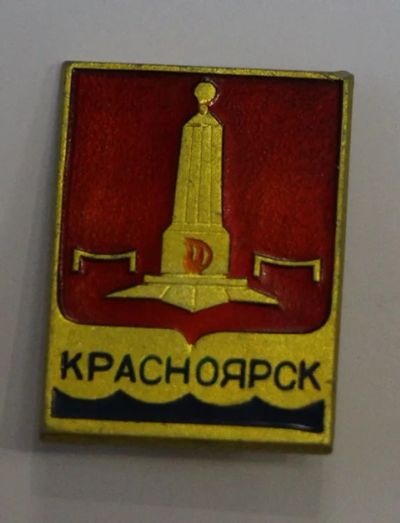 Лот: 8749710. Фото: 1. Знак из набора: Красноярск. Вечный... Сувенирные