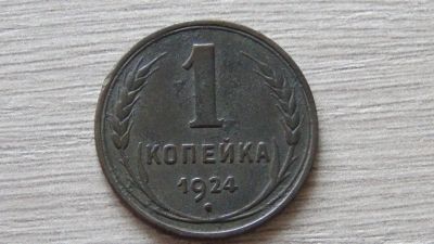 Лот: 11306578. Фото: 1. 1 копейка 1924 (6). Россия и СССР 1917-1991 года