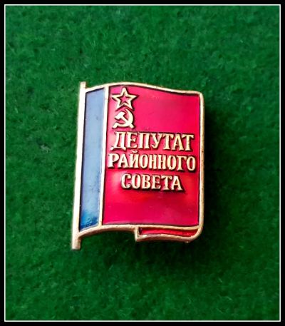 Лот: 25643839. Фото: 1. Значок Депутат районного Совета... Сувенирные