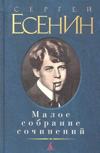 Лот: 17913952. Фото: 1. Сергей Есенин "Малое собрание... Художественная