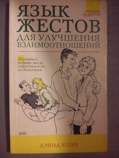 Лот: 6060451. Фото: 1. Книга "Язык жестов для улучшения... Психология