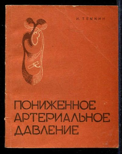 Лот: 23433081. Фото: 1. Пониженное артериальное давление. Популярная и народная медицина