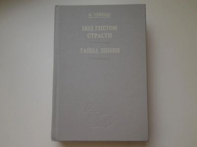 Лот: 5415135. Фото: 1. Николай Гейнце, Под гнетом страстей... Художественная