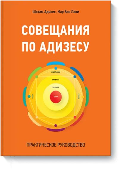 Лот: 24460754. Фото: 1. Совещания по Адизесу. Менеджмент