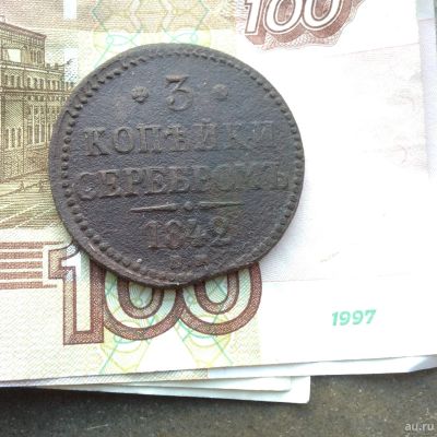 Лот: 13691322. Фото: 1. 3 копейки серебром 1842 ЕМ. Россия до 1917 года