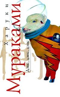 Лот: 4610149. Фото: 1. Харуки Мураками "Дэнс, дэнс, дэнс... Художественная