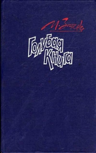 Лот: 12261999. Фото: 1. Голубая книга Рассказы. Художественная