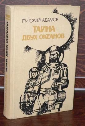 Лот: 4998146. Фото: 1. Г.В.Адамов - "Тайна двух океанов... Художественная